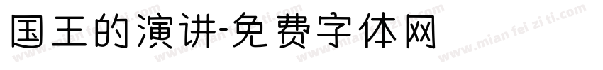 国王的演讲字体转换