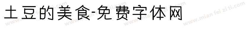 土豆的美食字体转换