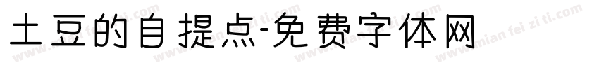 土豆的自提点字体转换