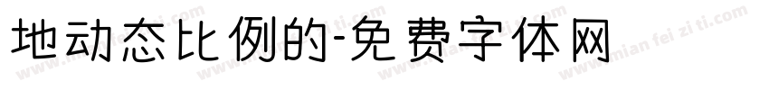 地动态比例的字体转换