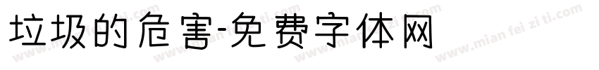 垃圾的危害字体转换