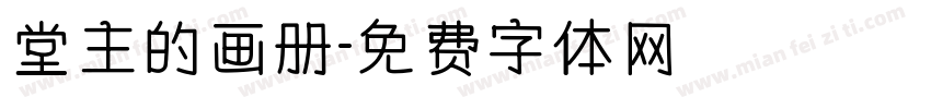 堂主的画册字体转换
