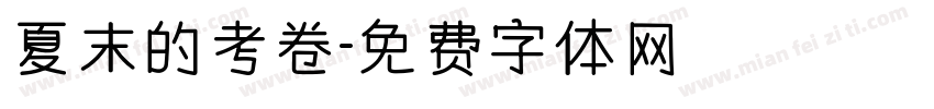 夏末的考卷字体转换