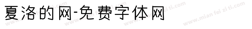 夏洛的网字体转换
