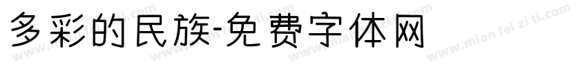 多彩的民族字体转换
