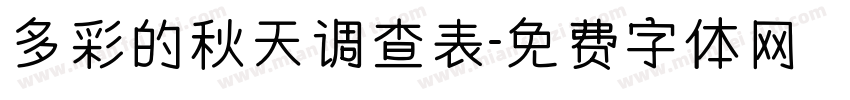 多彩的秋天调查表字体转换