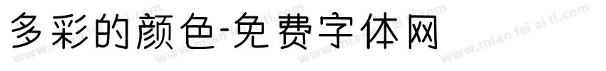 多彩的颜色字体转换