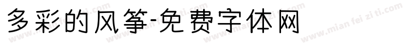 多彩的风筝字体转换