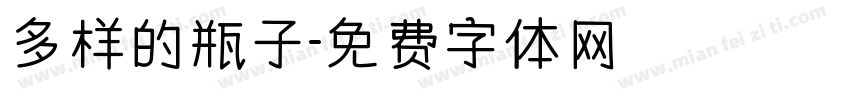 多样的瓶子字体转换