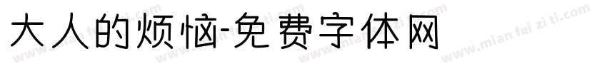 大人的烦恼字体转换
