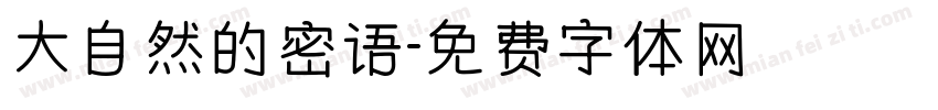大自然的密语字体转换