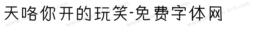 天咯你开的玩笑字体转换