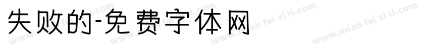 失败的字体转换
