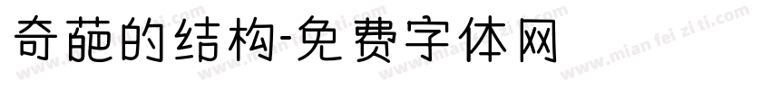 奇葩的结构字体转换