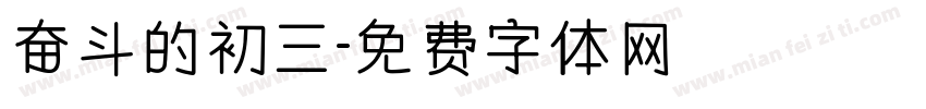 奋斗的初三字体转换