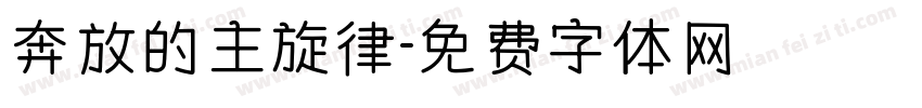 奔放的主旋律字体转换