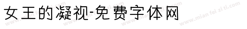 女王的凝视字体转换