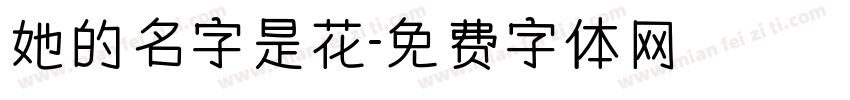 她的名字是花字体转换