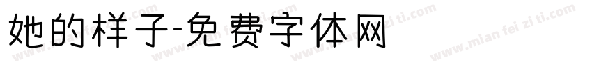 她的样子字体转换