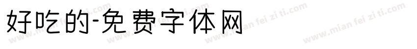 好吃的字体转换