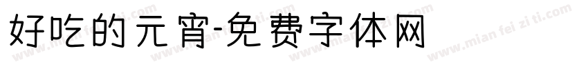 好吃的元宵字体转换