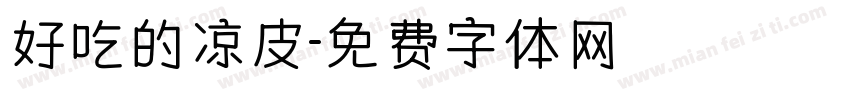好吃的凉皮字体转换