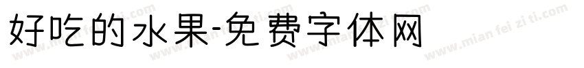好吃的水果字体转换
