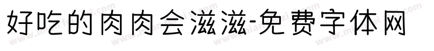 好吃的肉肉会滋滋字体转换