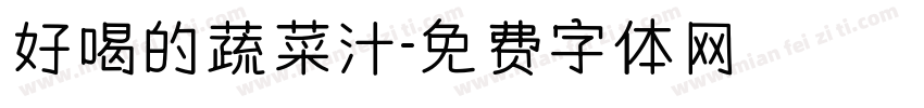 好喝的蔬菜汁字体转换