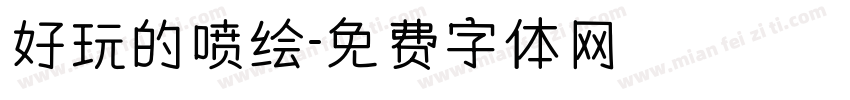 好玩的喷绘字体转换