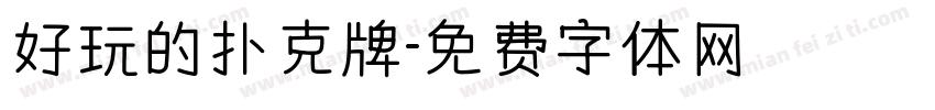好玩的扑克牌字体转换