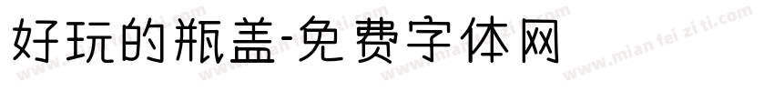 好玩的瓶盖字体转换