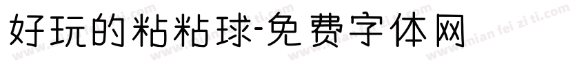 好玩的粘粘球字体转换
