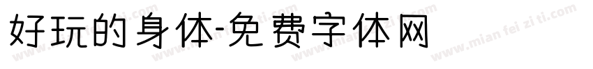 好玩的身体字体转换