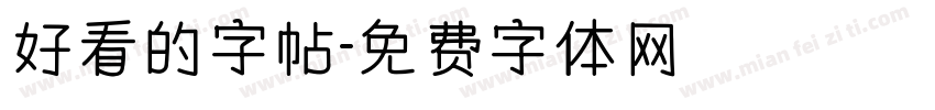 好看的字帖字体转换