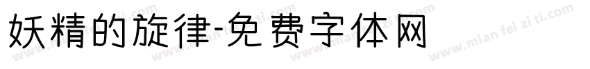 妖精的旋律字体转换