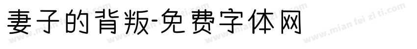 妻子的背叛字体转换