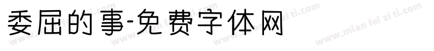 委屈的事字体转换