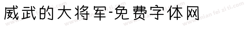 威武的大将军字体转换