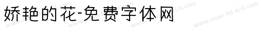 娇艳的花字体转换