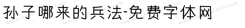 孙子哪来的兵法字体转换