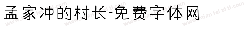 孟家冲的村长字体转换