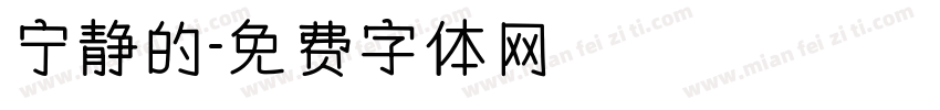 宁静的字体转换