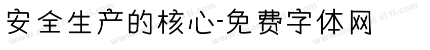 安全生产的核心字体转换