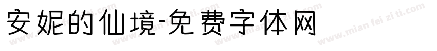 安妮的仙境字体转换