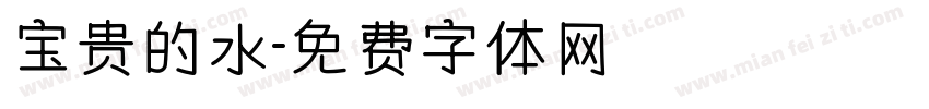 宝贵的水字体转换
