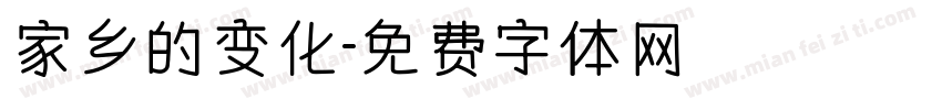 家乡的变化字体转换