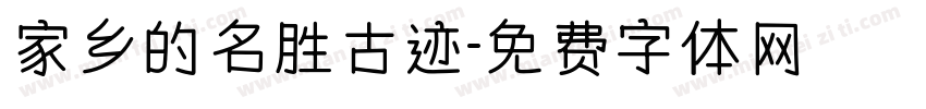 家乡的名胜古迹字体转换