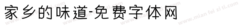 家乡的味道字体转换