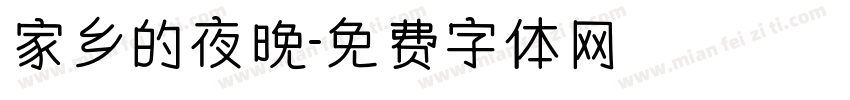 家乡的夜晚字体转换